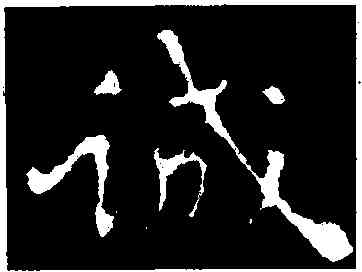 誠,黃庭堅,書法字典